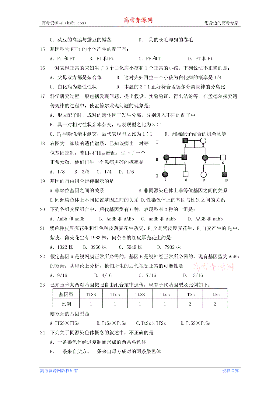 四川省成都市六校协作体2011-2012学年高一下学期期中联考 生物.doc_第3页