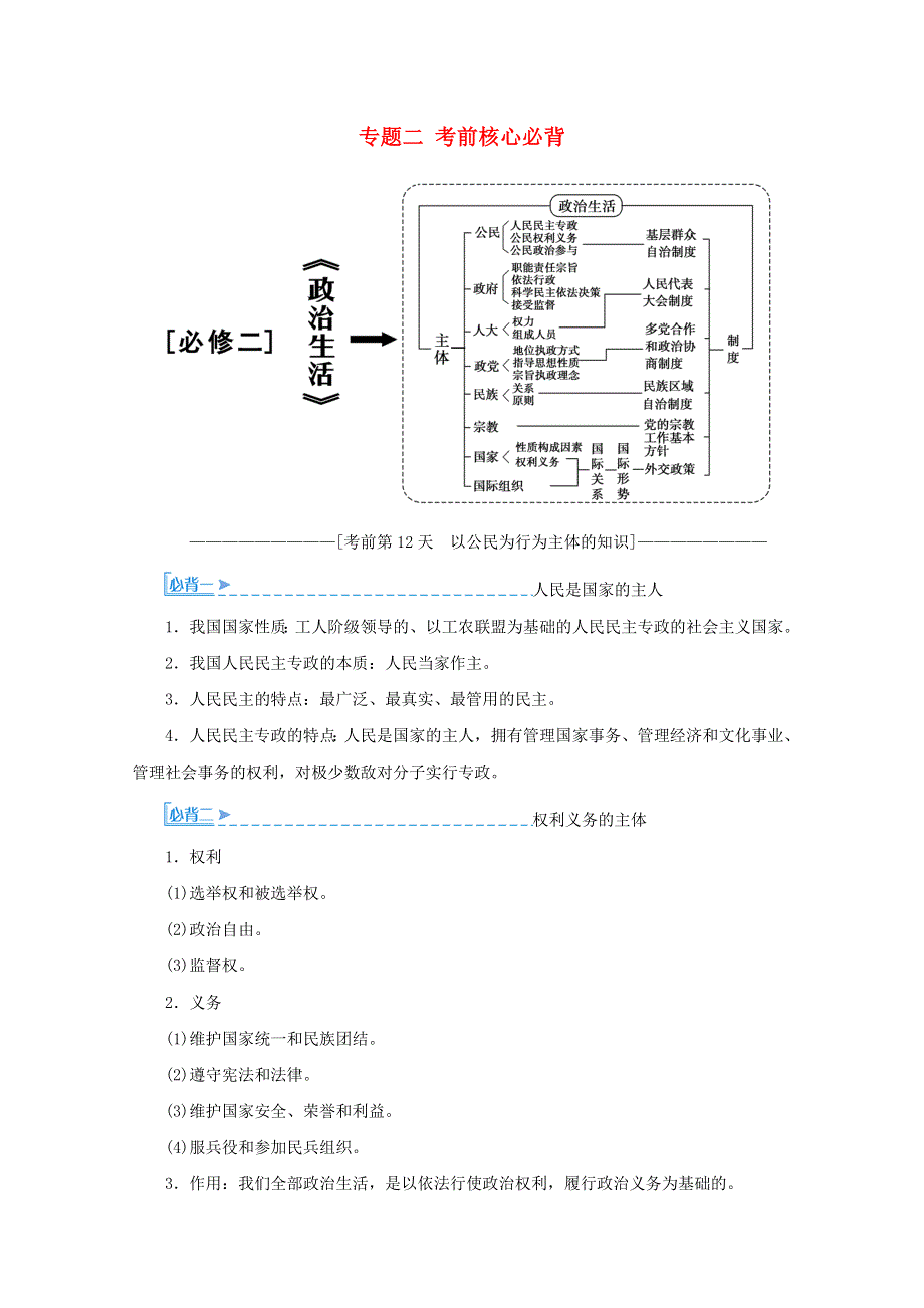 2020届高考政治二轮复习 下篇 专题二 考前核心必背讲义 习题（含解析）（必修2）.doc_第1页