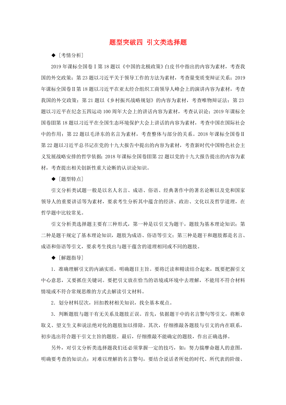 2020届高考政治二轮复习 下篇 专题一 题型突破四 引文类选择题讲义 习题（含解析）.doc_第1页