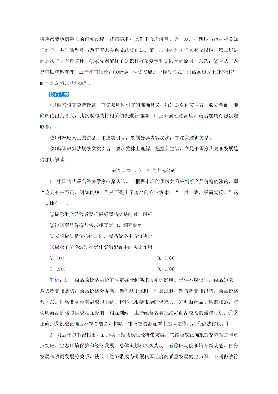 2020届高考政治二轮复习 下篇 专题一 题型突破四 引文类选择题讲义 习题（含解析）.doc_第3页