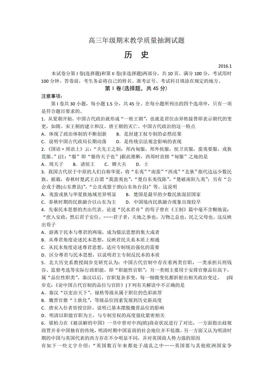 山东省临沂市2016届高三上学期期末教学质量抽测历史试题 WORD版含答案 .doc_第1页