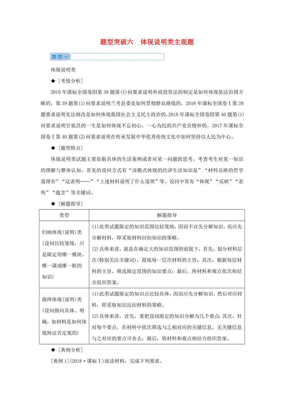 2020届高考政治二轮复习 下篇 专题一 题型突破六体现说明类主观题讲义 习题（含解析）.doc_第1页