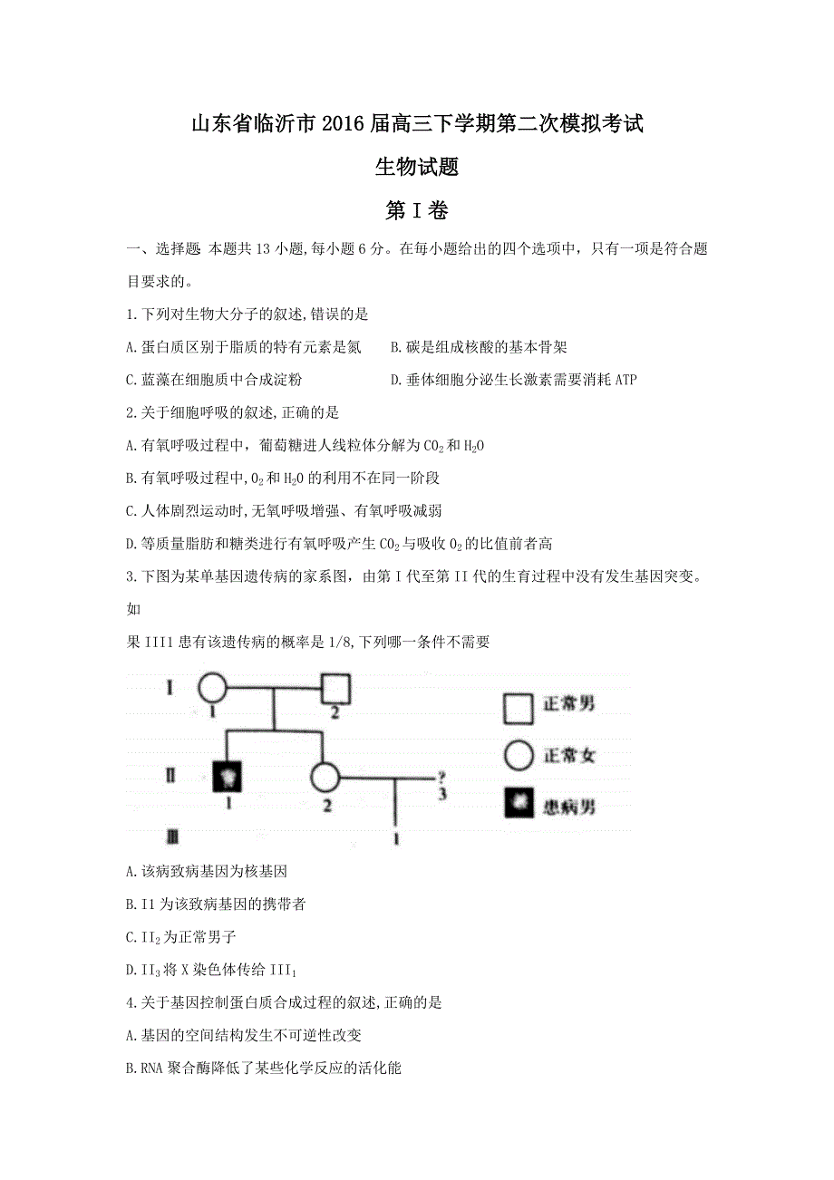 山东省临沂市2016届高三下学期第二次模拟考试生物试题 WORD版含答案.doc_第1页