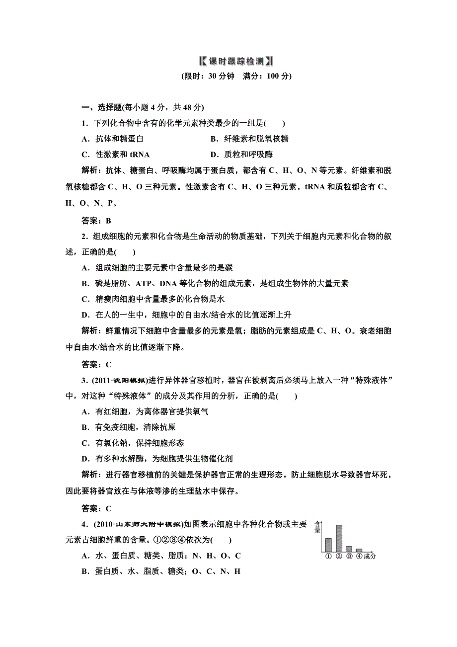 2012《三维设计》一轮复习人教新课标：必修①第一单元第二讲课时跟踪检测.doc_第1页