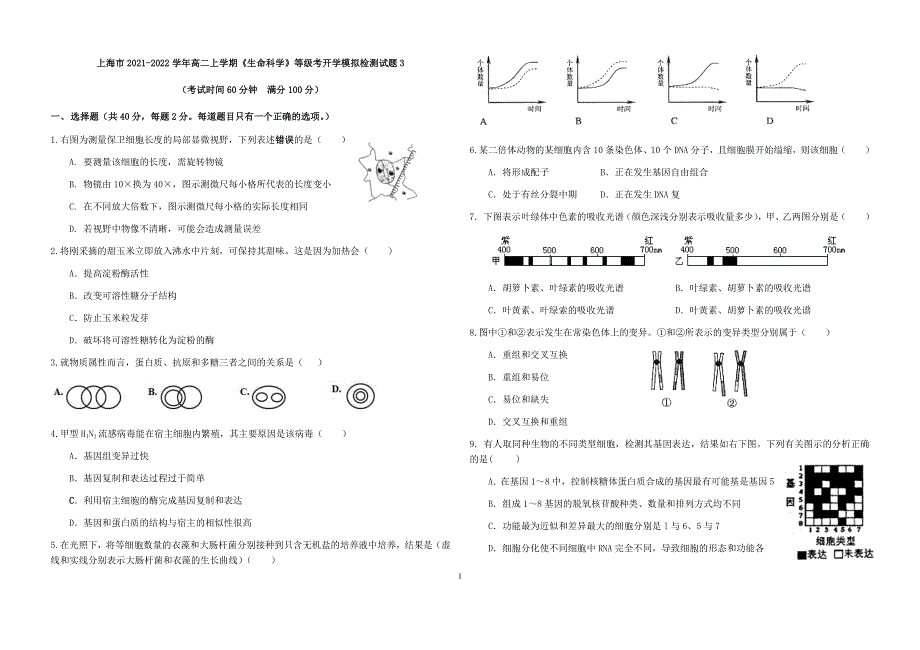 上海市2021-2022学年高二上学期《生命科学》等级考开学模拟检测试题3 WORD版含答案.docx_第1页