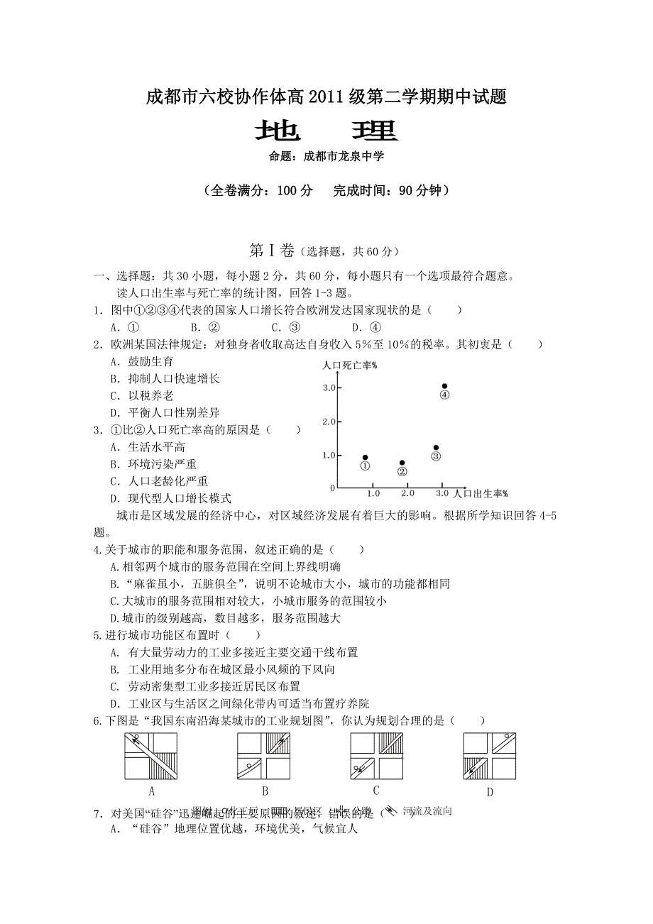 四川省成都市六校协作体2011-2012学年高一下学期期中联考 地理（龙泉中学命题）.doc_第1页