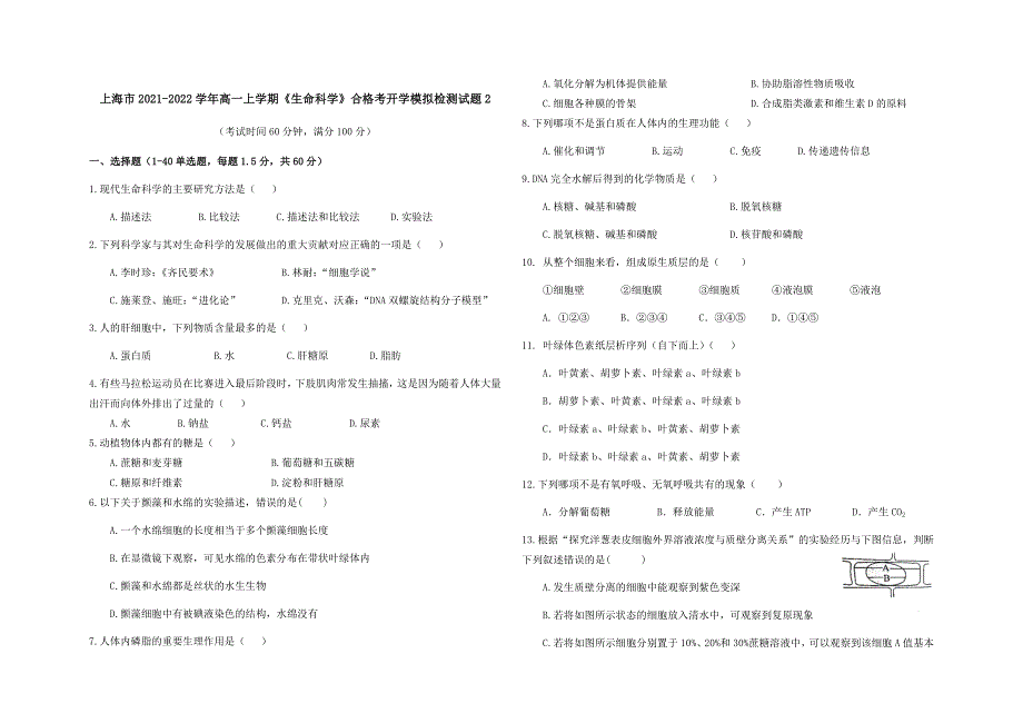 上海市2021-2022学年高一上学期《生命科学》合格考开学模拟检测试题2 WORD版含答案.docx_第1页