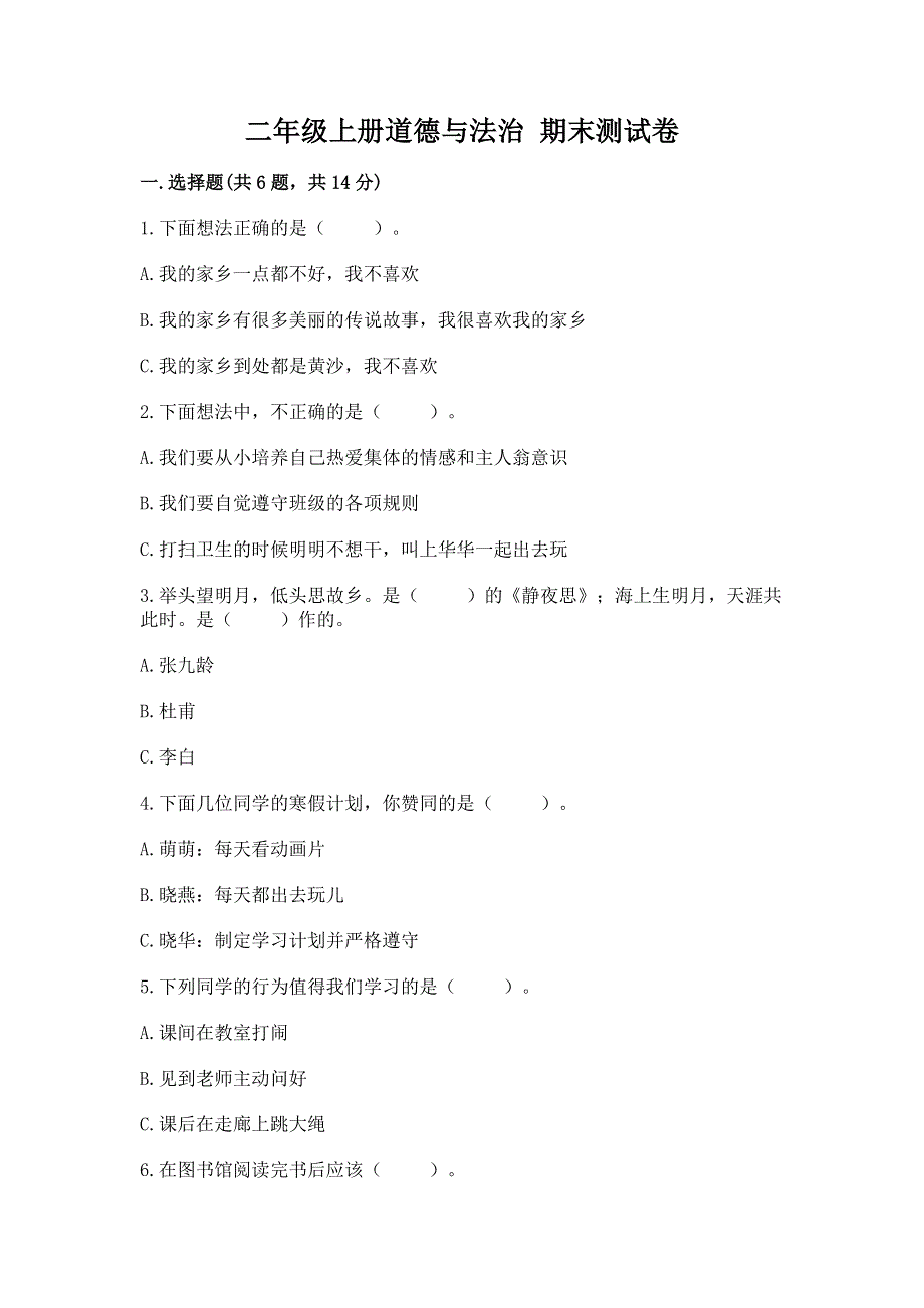 二年级上册道德与法治 期末测试卷有解析答案.docx_第1页