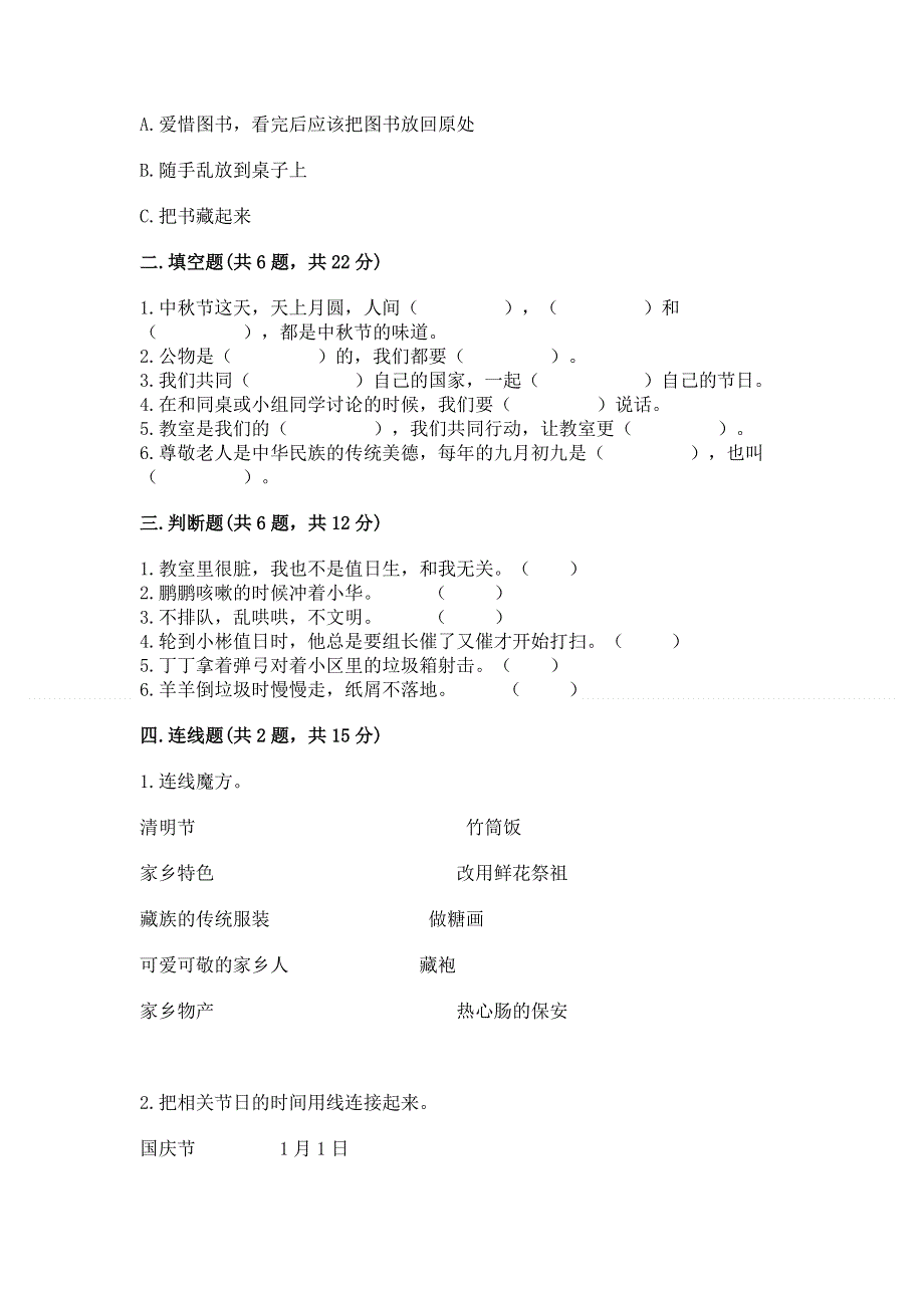 二年级上册道德与法治 期末测试卷有解析答案.docx_第2页