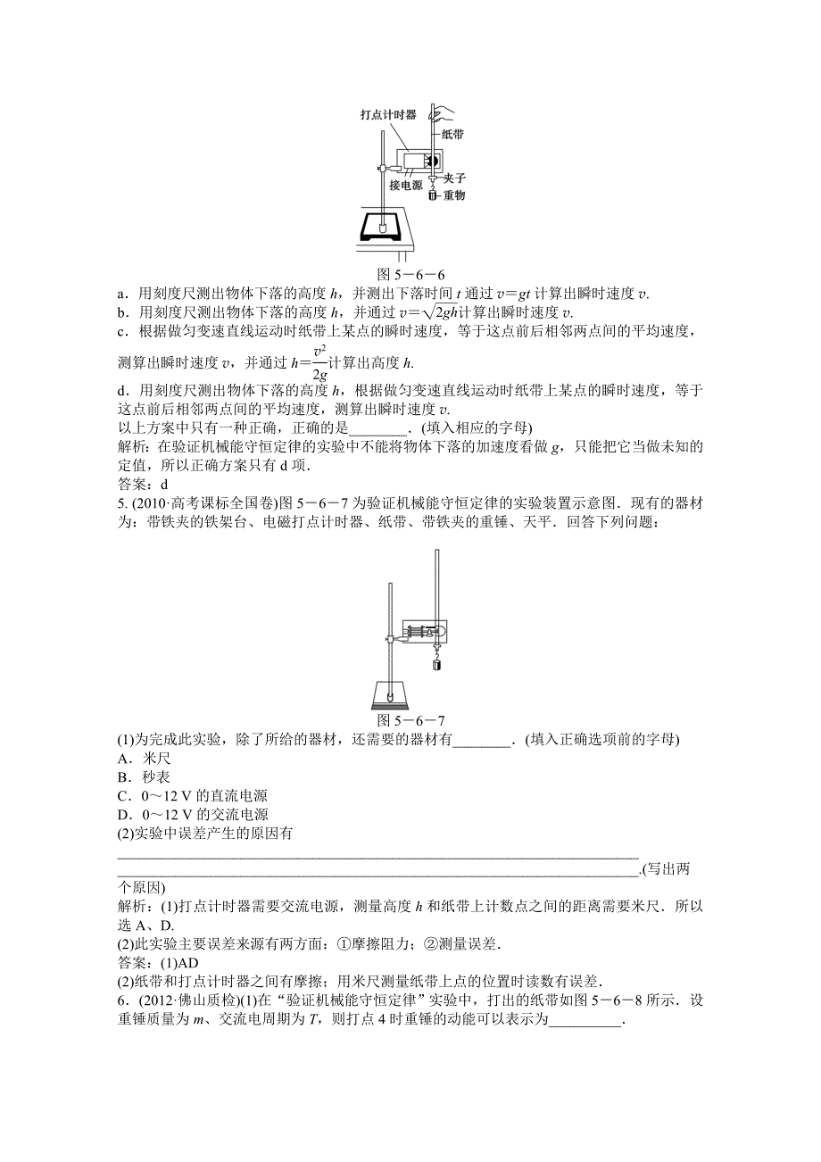 2013届高考物理一轮复习配套随堂作业：实验六 验证机械能守恒定律.doc_第2页