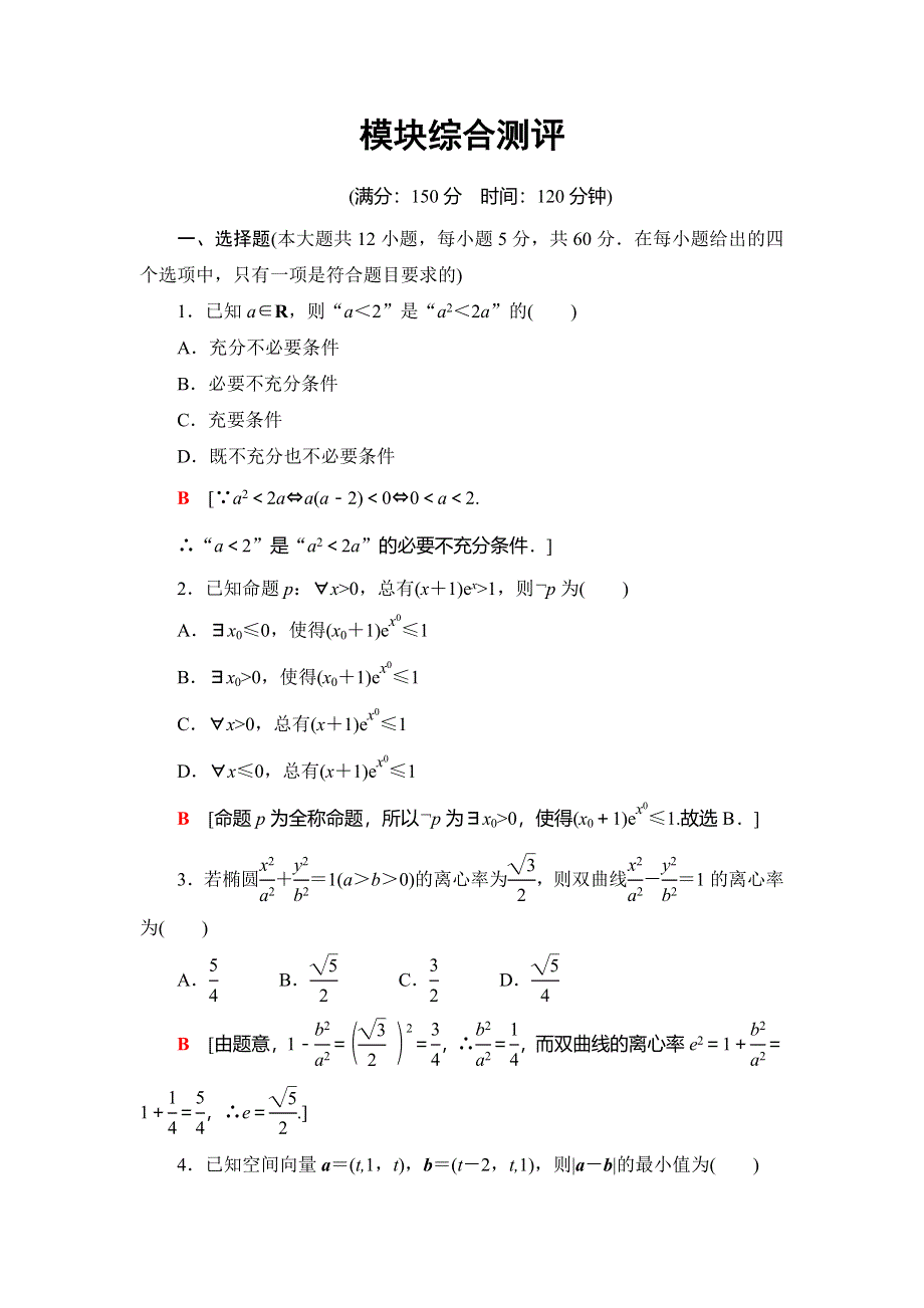 2018年秋新课堂高中数学人教A版选修2-1练习：模块综合测评 WORD版含解析.doc_第1页