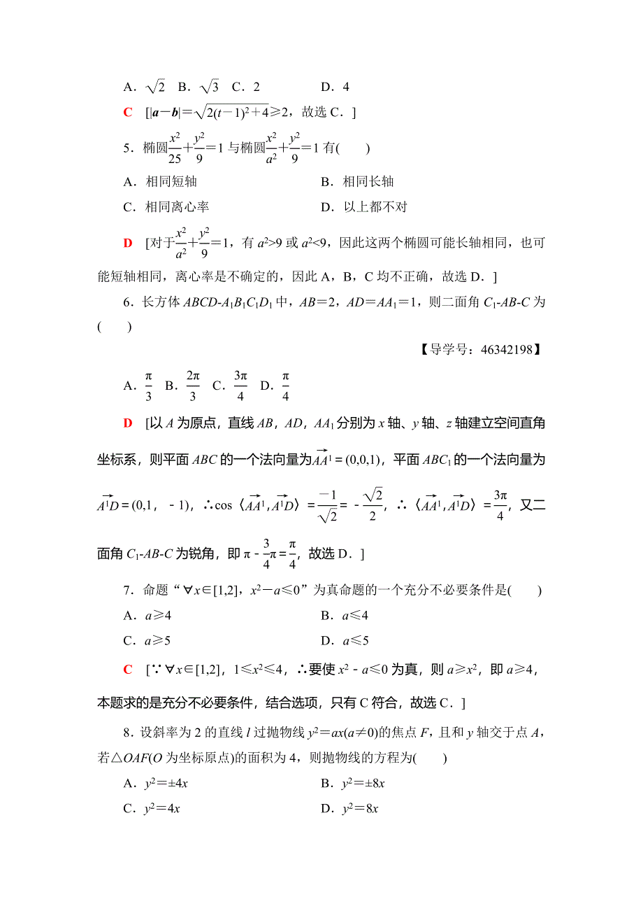 2018年秋新课堂高中数学人教A版选修2-1练习：模块综合测评 WORD版含解析.doc_第2页