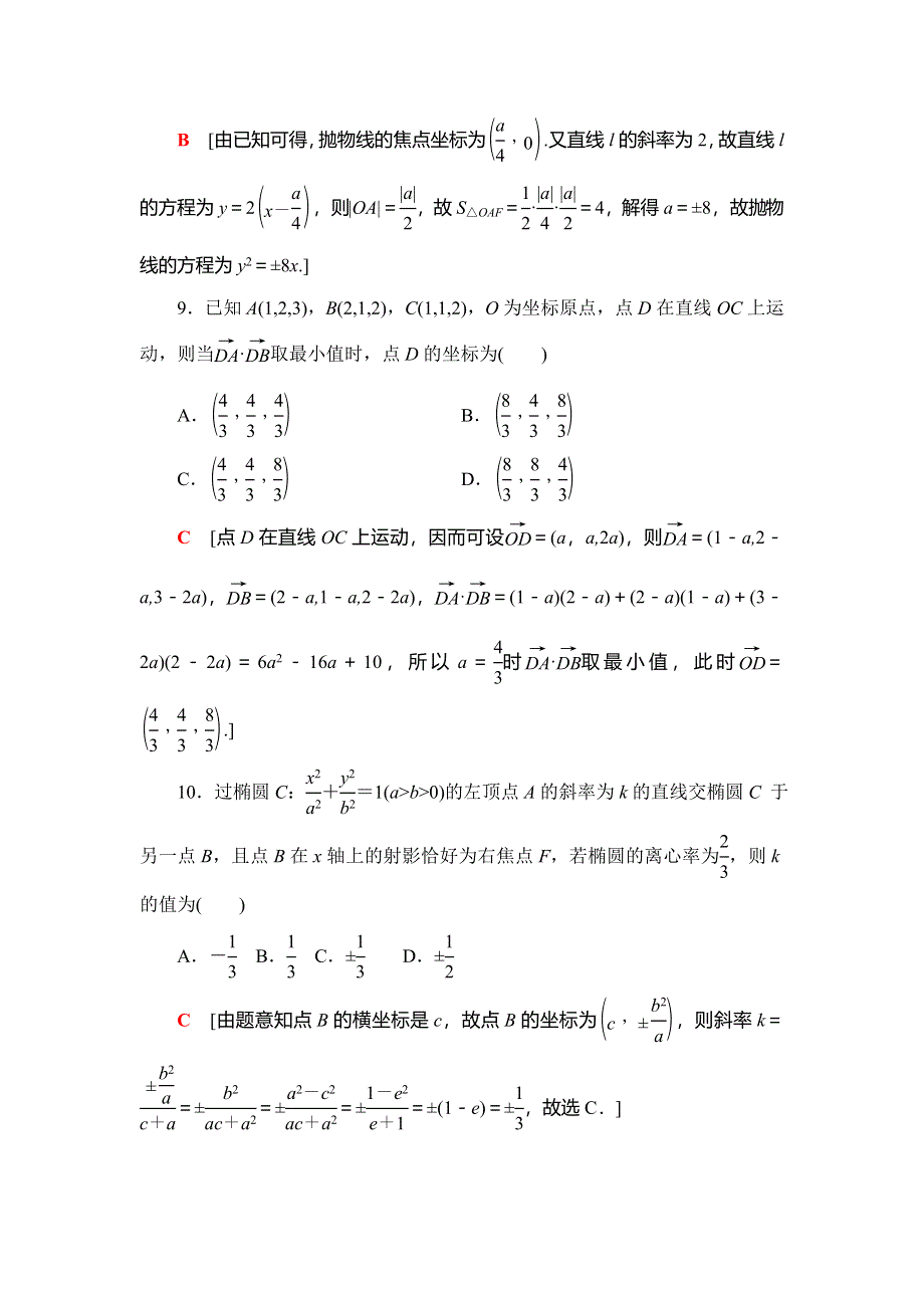 2018年秋新课堂高中数学人教A版选修2-1练习：模块综合测评 WORD版含解析.doc_第3页