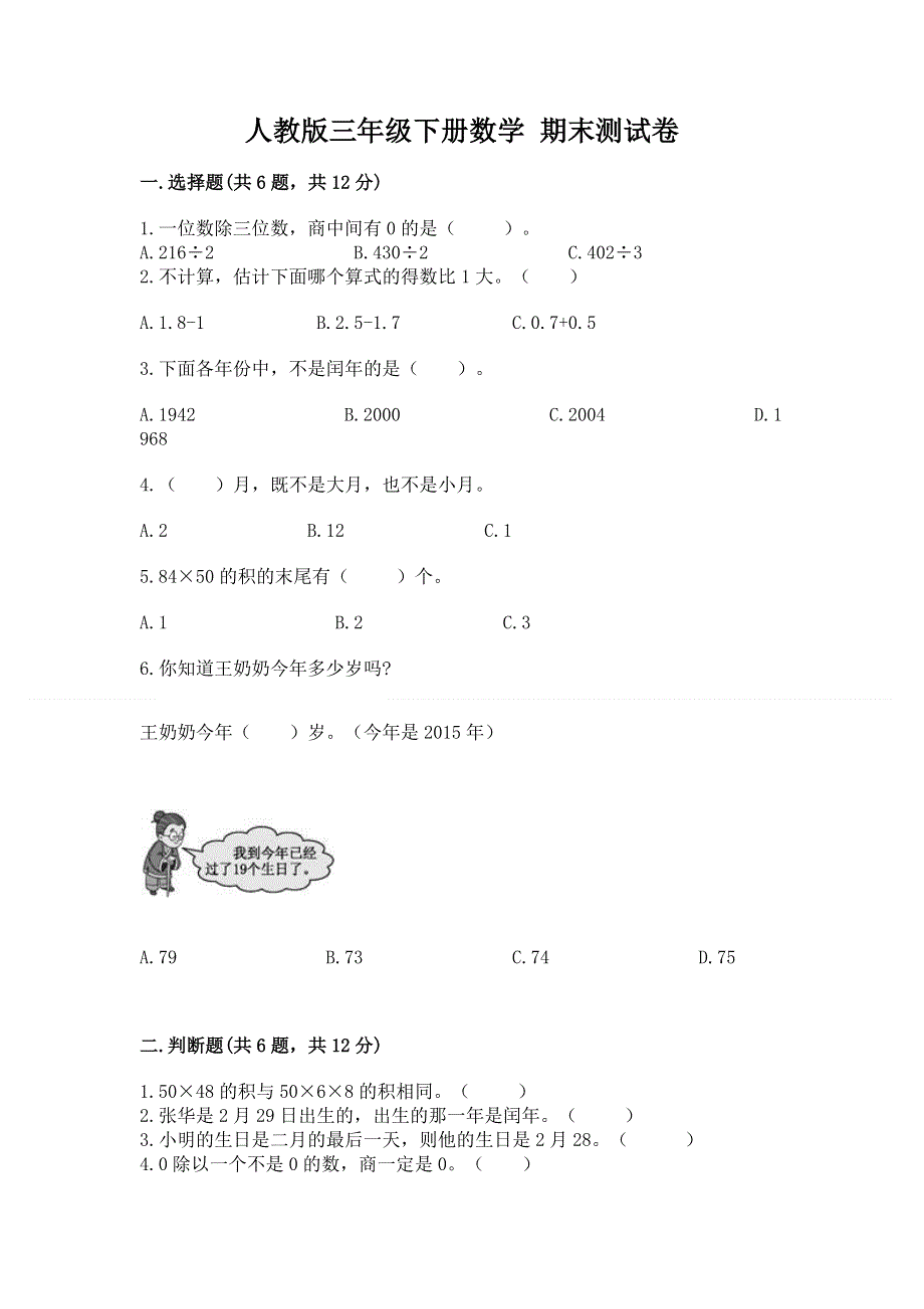 人教版三年级下册数学 期末测试卷附参考答案【a卷】.docx_第1页