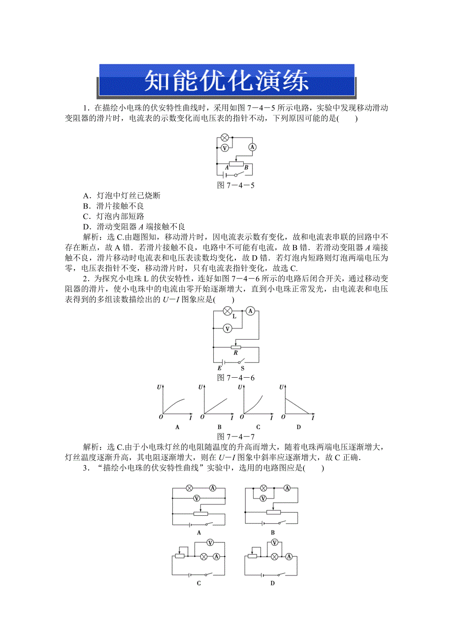 2013届高考物理一轮复习配套随堂作业：实验八 描绘小电珠的伏安特性曲线.doc_第1页