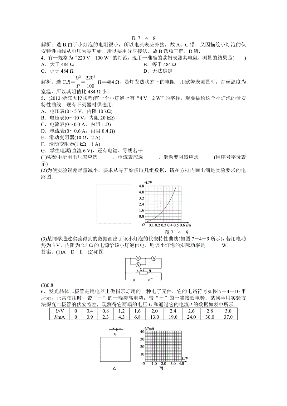 2013届高考物理一轮复习配套随堂作业：实验八 描绘小电珠的伏安特性曲线.doc_第2页