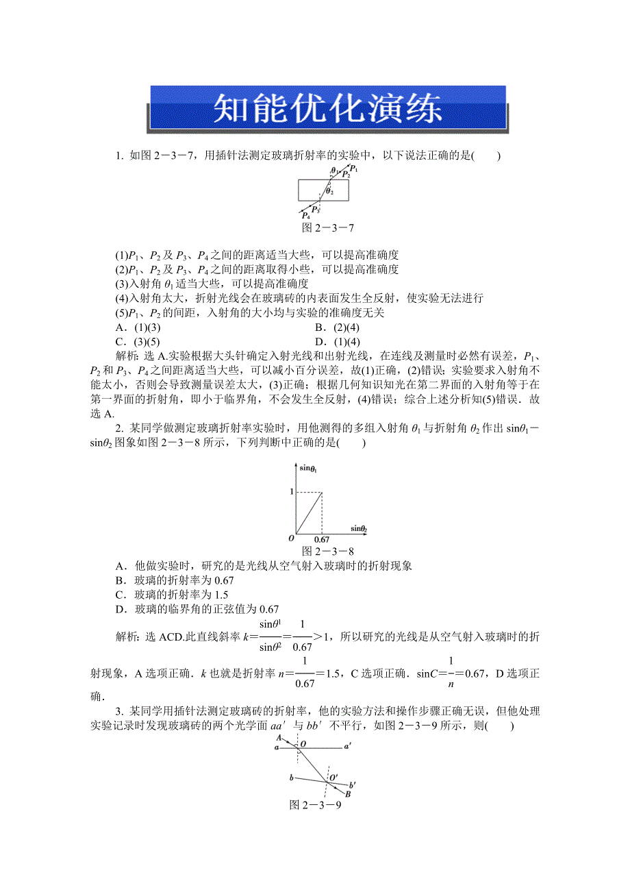 2013届高考物理一轮复习配套随堂作业：选修3-4 实验二 测定玻璃的折射率.doc_第1页