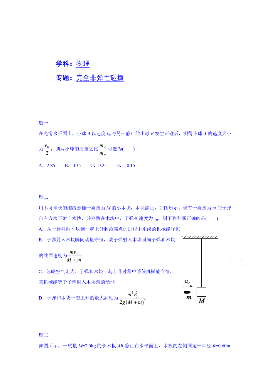 《北京特级教师 同步复习精讲辅导》2014-2015学年物理人教选修3-5课后练习：完全非弹性碰撞一.doc_第1页