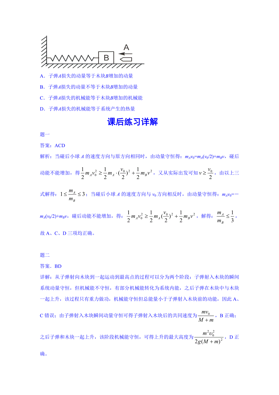 《北京特级教师 同步复习精讲辅导》2014-2015学年物理人教选修3-5课后练习：完全非弹性碰撞一.doc_第3页