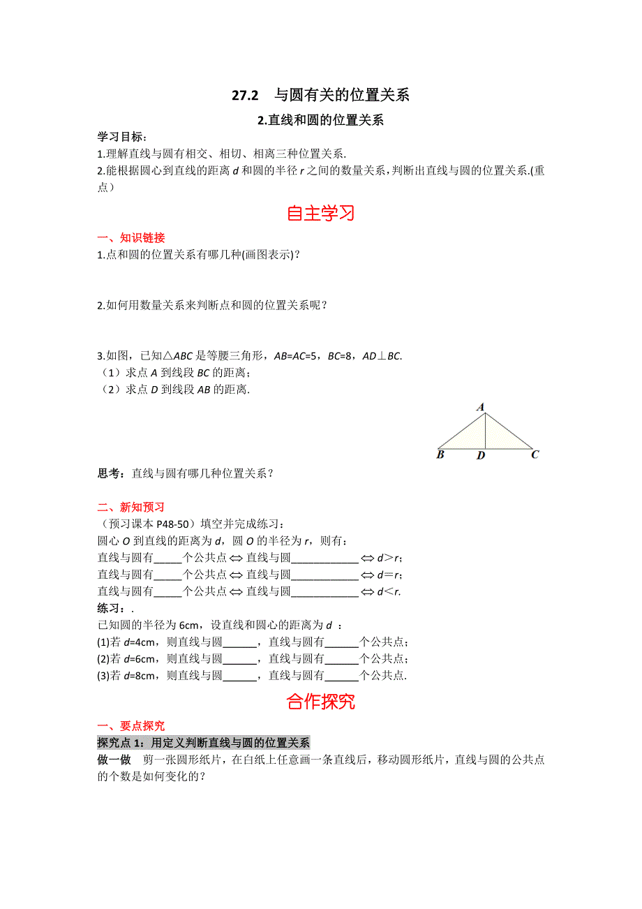 华东师大版九下数学27.2.2直线与圆的位置关系学案.docx_第1页