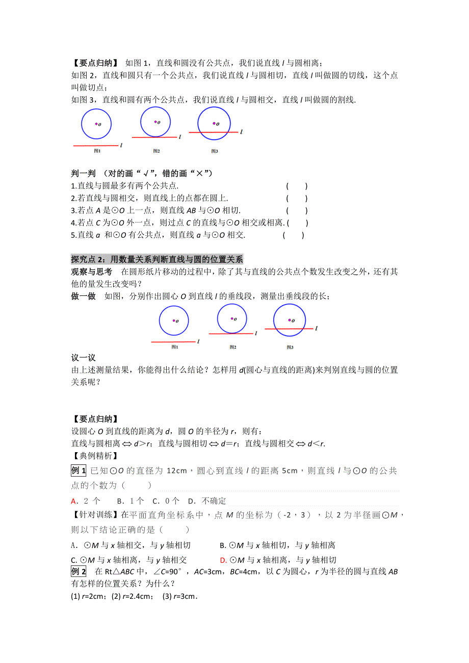 华东师大版九下数学27.2.2直线与圆的位置关系学案.docx_第2页