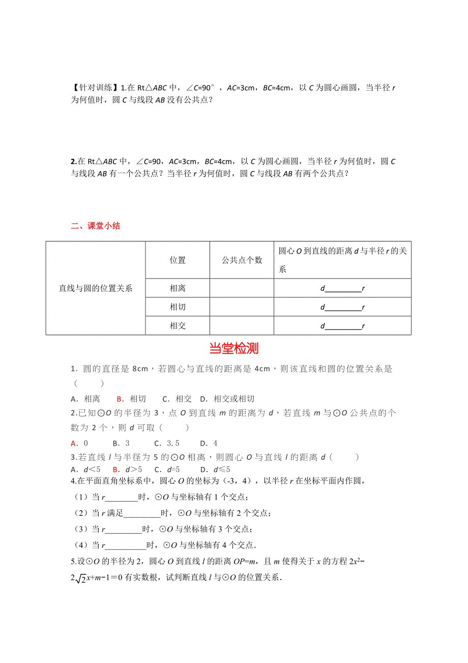 华东师大版九下数学27.2.2直线与圆的位置关系学案.docx_第3页