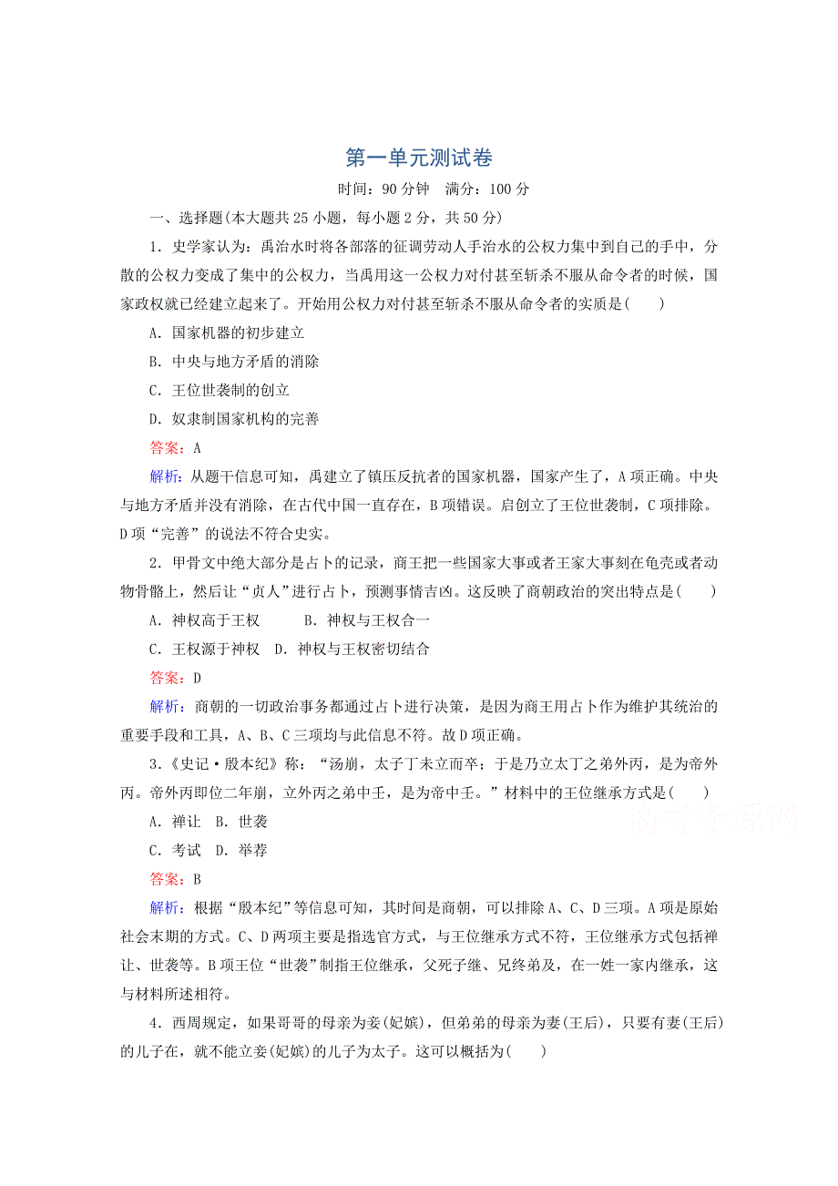 2016-2017学年高一历史必修1同步练习（岳麓版）：第1单元 测试卷WORD版含解析.doc_第1页