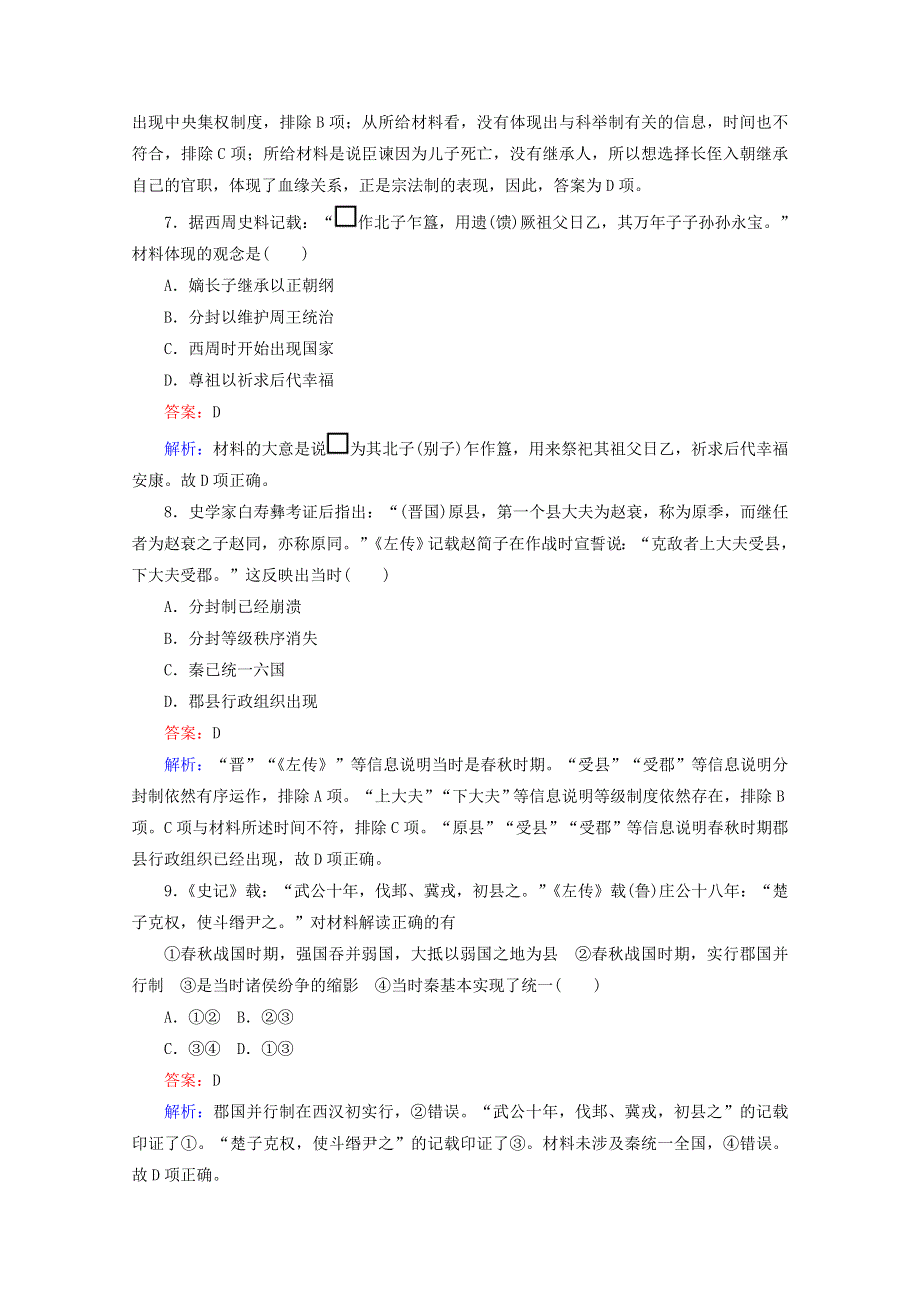 2016-2017学年高一历史必修1同步练习（岳麓版）：第1单元 测试卷WORD版含解析.doc_第3页