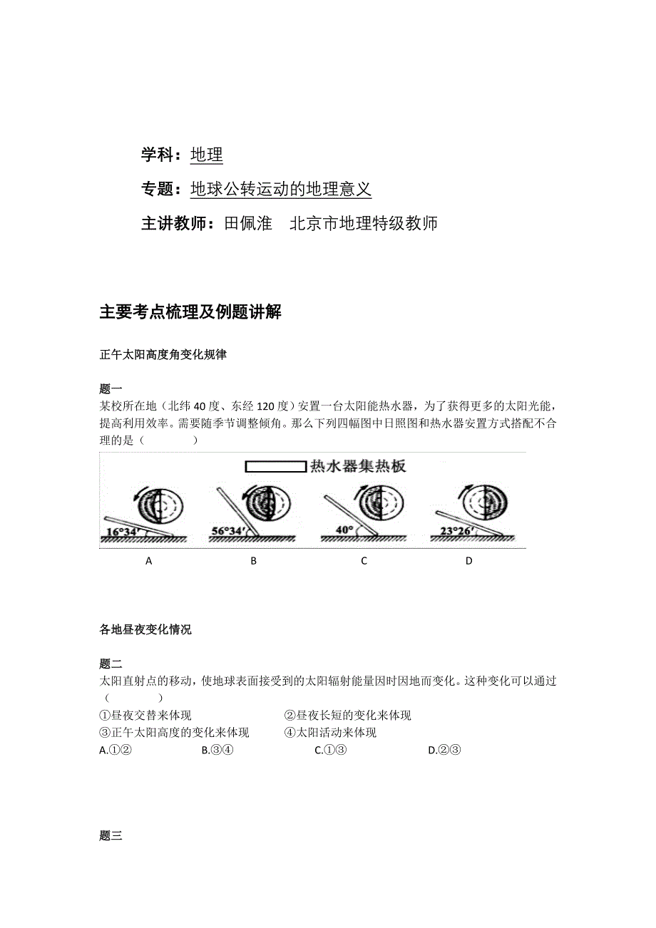 《北京特级教师 同步复习精讲辅导》2014-2015学年高中地理人教必修一辅导讲义 课后练习：地球公转运动的地理意义--讲义.doc_第1页