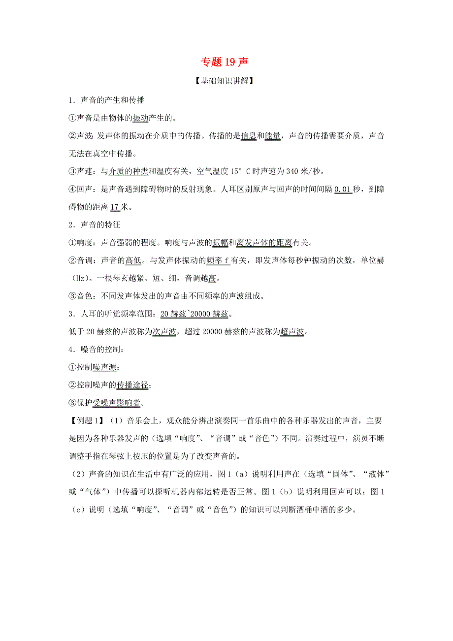 上海市2020年中考物理备考复习资料汇编 专题19 声 基础知识讲解与练习.docx_第1页