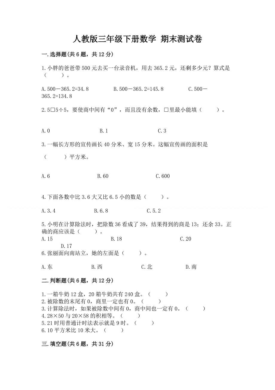 人教版三年级下册数学 期末测试卷附参考答案【巩固】.docx_第1页