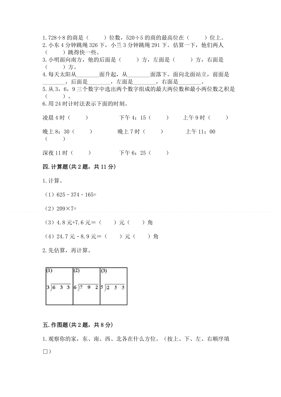 人教版三年级下册数学 期末测试卷附参考答案【巩固】.docx_第2页