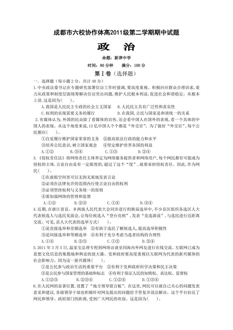 四川省成都市六校协作体2011-2012学年高一下学期期中联考 政治.doc_第1页