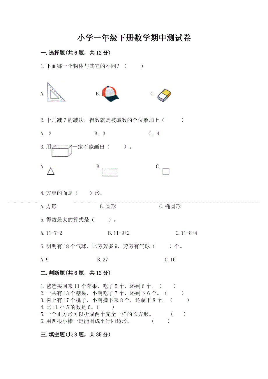 小学一年级下册数学期中测试卷精品附答案.docx_第1页