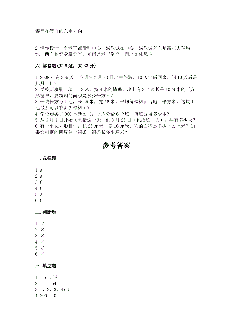 人教版三年级下册数学 期末测试卷通用.docx_第3页