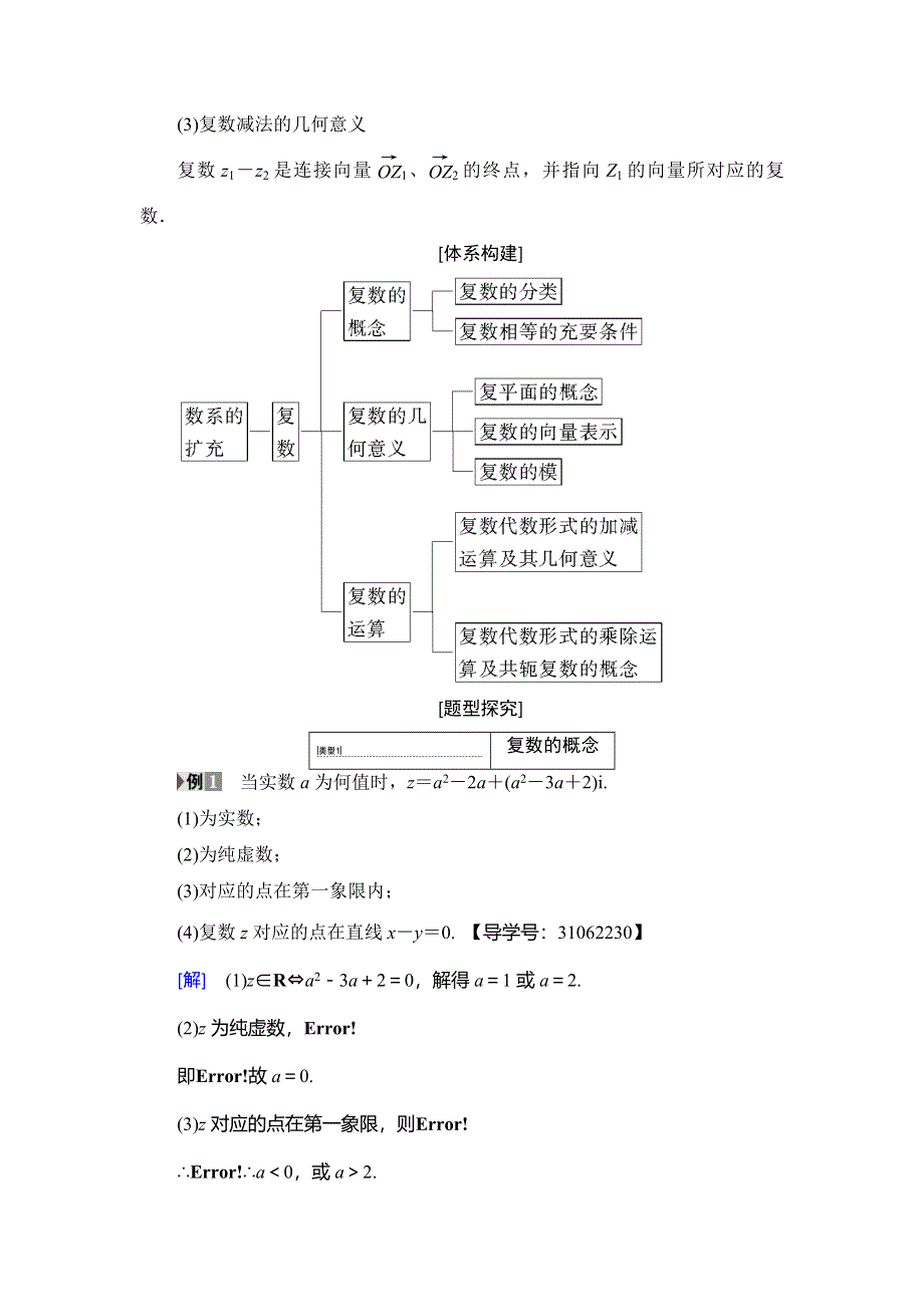 2018年秋新课堂高中数学人教A版选修2-2教师用书：第3章 阶段复习课 第3课 数系的扩充与复数的引入 WORD版含答案.doc_第2页