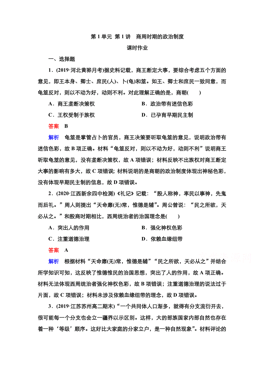 2021届新高考历史一轮复习（选择性考试模块版）课时作业：第1单元 第1讲　商周时期的政治制度 WORD版含解析.doc_第1页