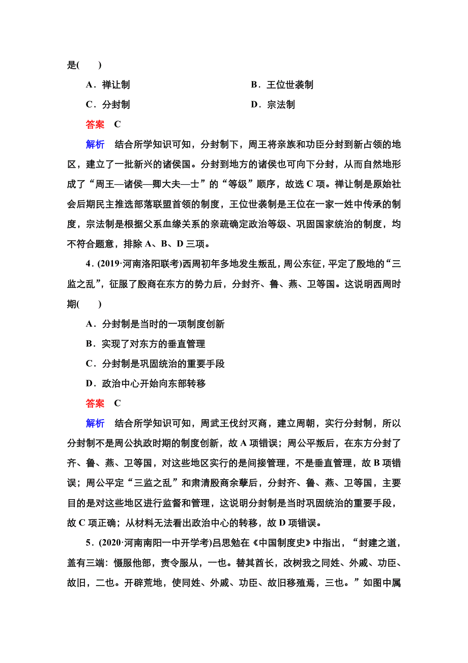 2021届新高考历史一轮复习（选择性考试模块版）课时作业：第1单元 第1讲　商周时期的政治制度 WORD版含解析.doc_第2页