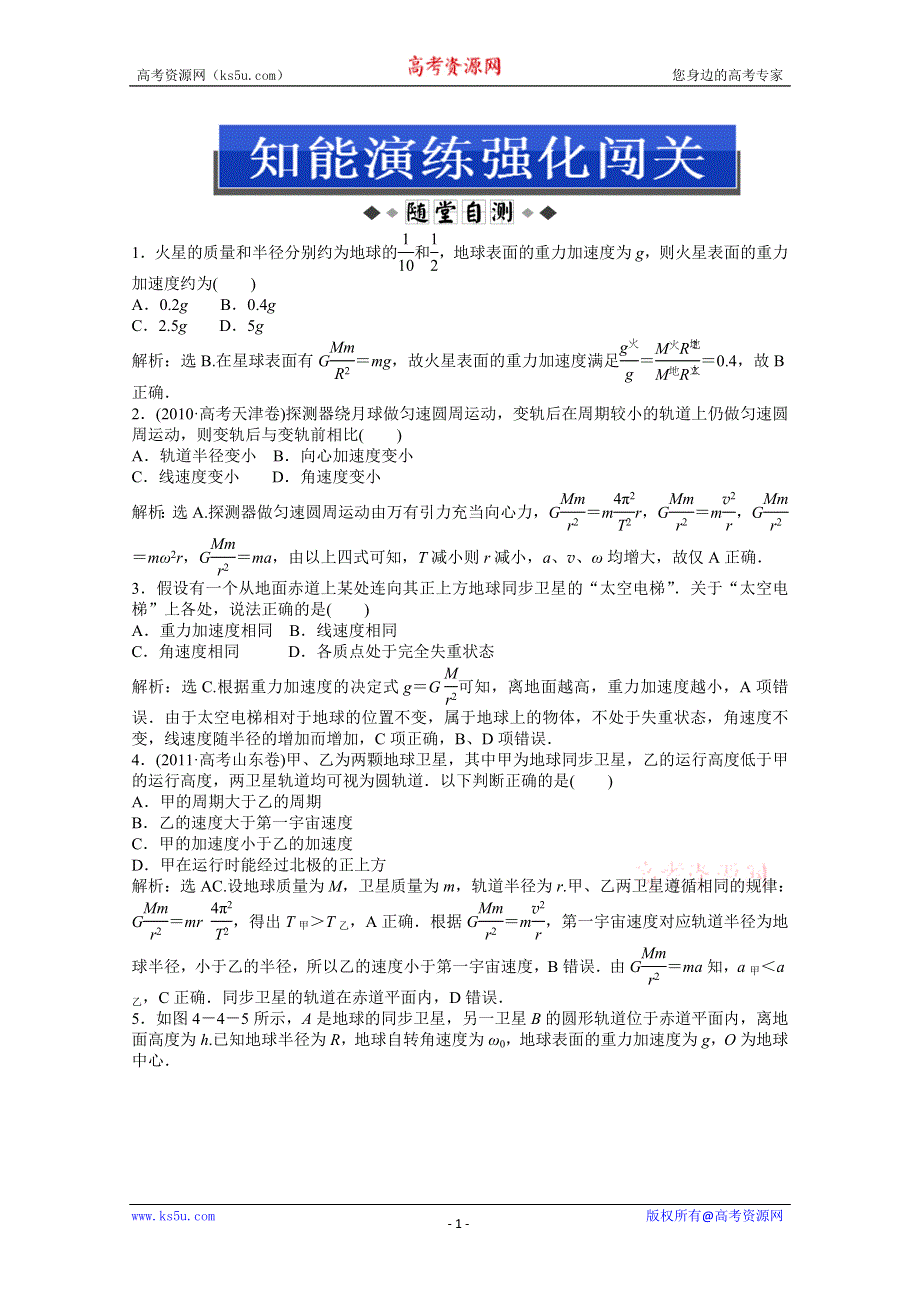 2013届高考物理一轮复习配套随堂作业：第四章 第四节 万有引力与航天.doc_第1页