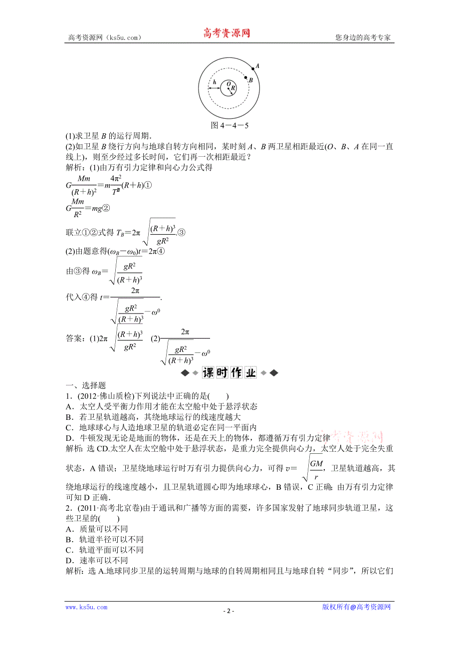 2013届高考物理一轮复习配套随堂作业：第四章 第四节 万有引力与航天.doc_第2页