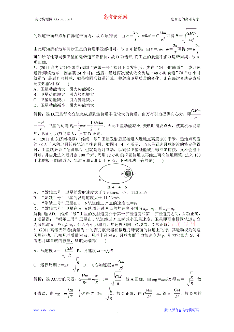 2013届高考物理一轮复习配套随堂作业：第四章 第四节 万有引力与航天.doc_第3页