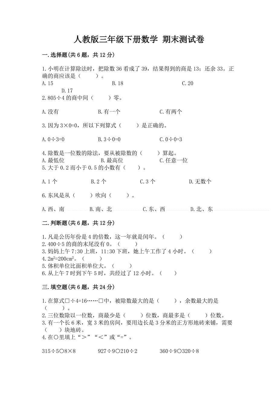 人教版三年级下册数学 期末测试卷附参考答案【培优a卷】.docx_第1页