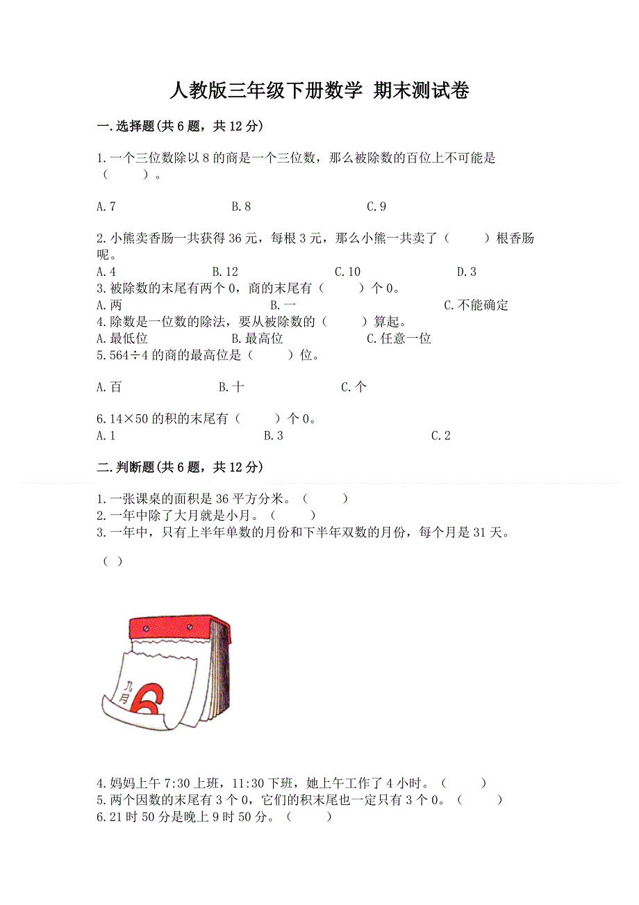 人教版三年级下册数学 期末测试卷附参考答案【能力提升】.docx_第1页