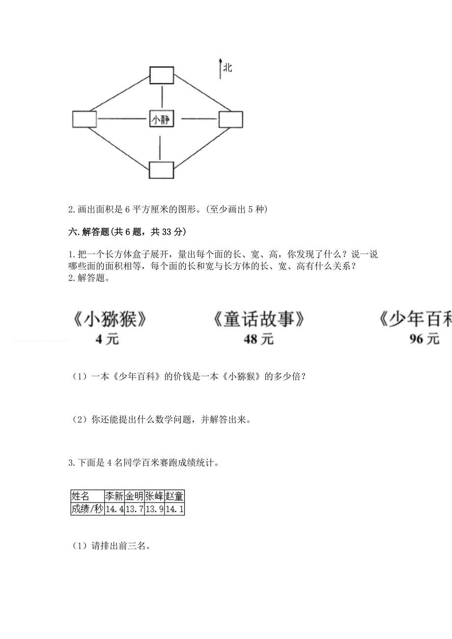 人教版三年级下册数学 期末测试卷附参考答案【能力提升】.docx_第3页