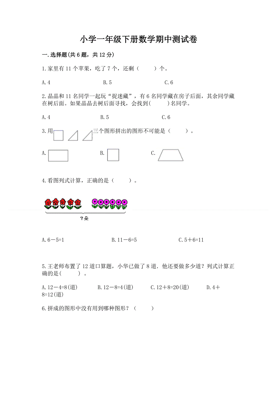 小学一年级下册数学期中测试卷精品【综合题】.docx_第1页