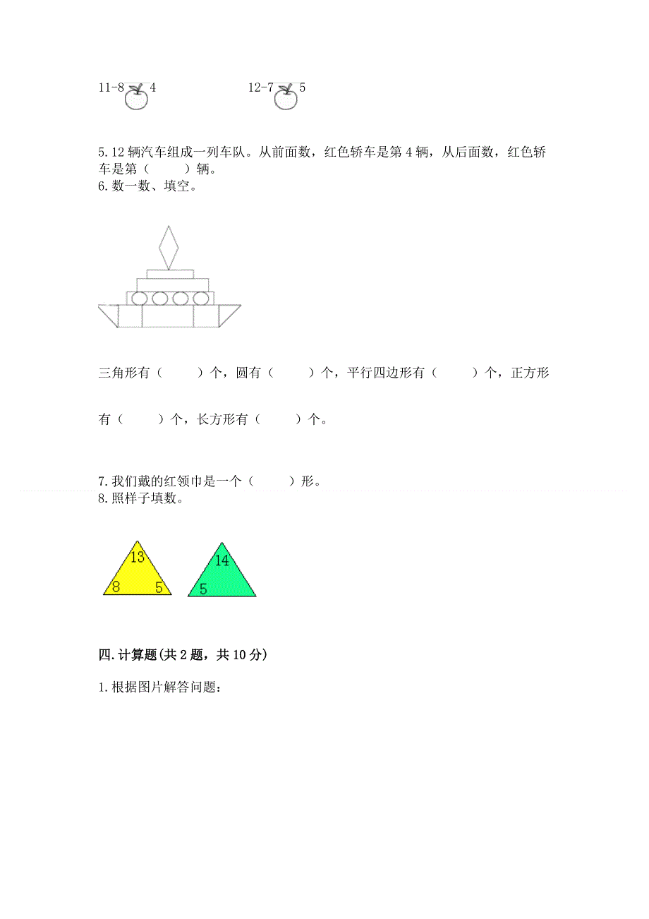 小学一年级下册数学期中测试卷精品【综合题】.docx_第3页