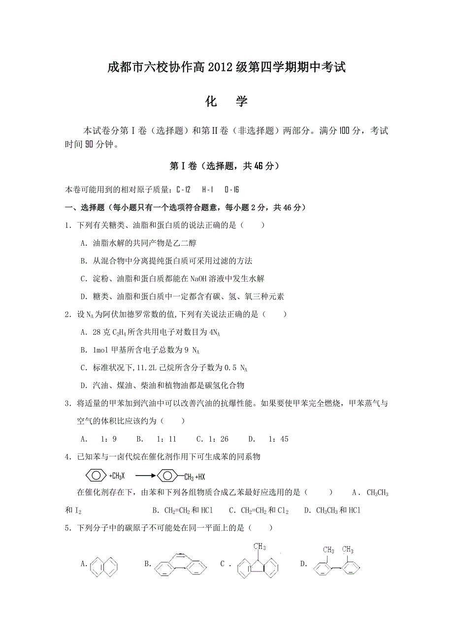 四川省成都市六校10-11学年高二下学期期中联考（化学）.doc_第1页