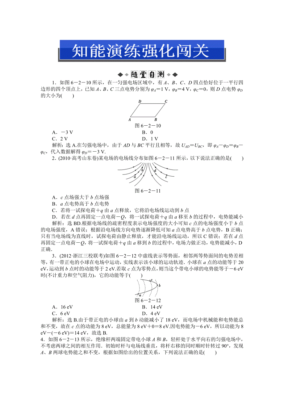 2013届高考物理一轮复习配套随堂作业：第六章 第二节 电场的能的性质.doc_第1页