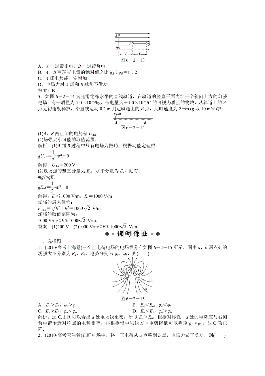 2013届高考物理一轮复习配套随堂作业：第六章 第二节 电场的能的性质.doc_第2页