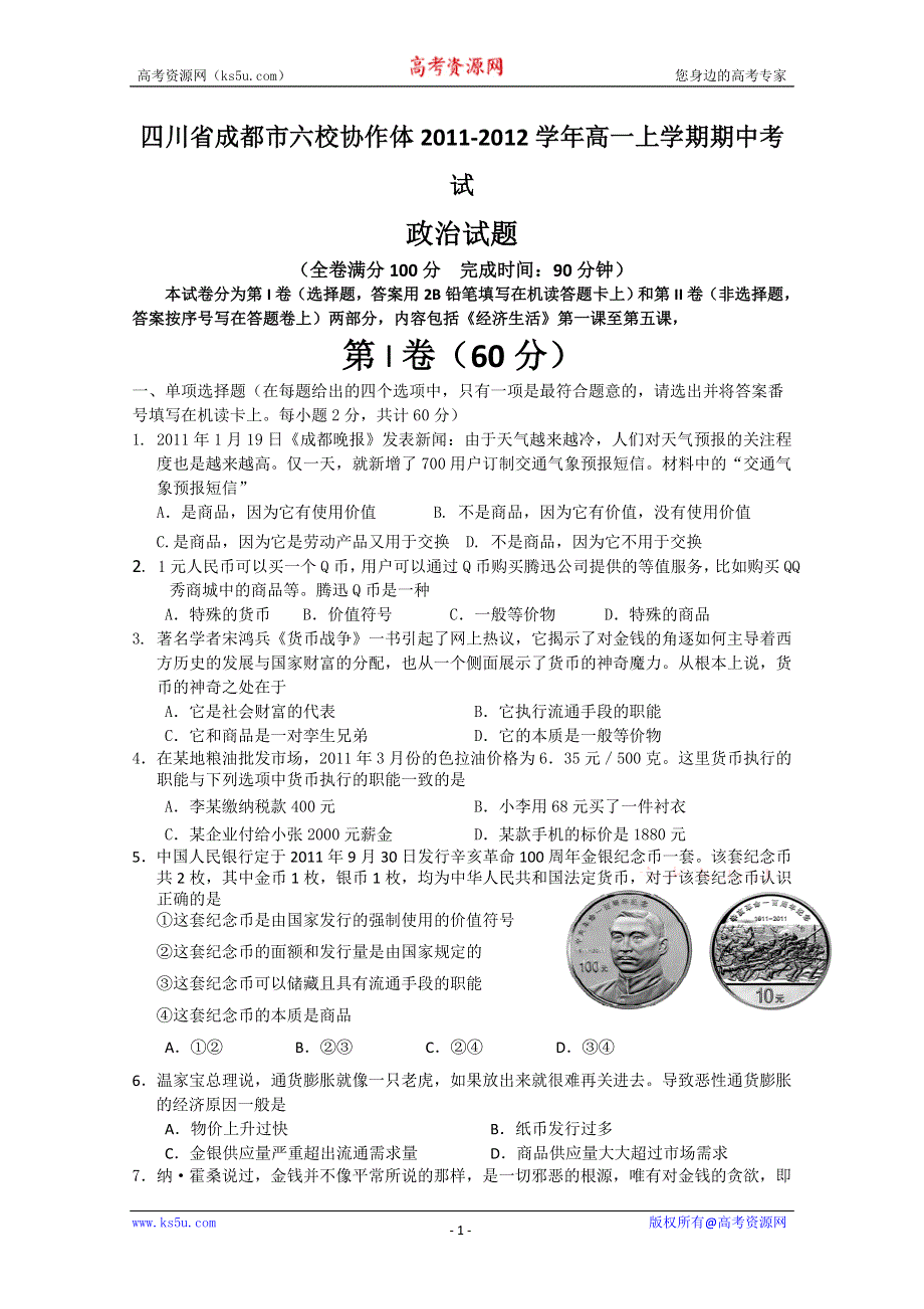 四川省成都市六校协作体2011-2012学年高一上学期期中考试（政治）.doc_第1页